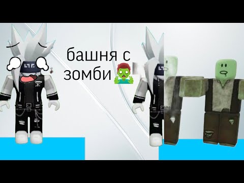 Видео: Башня с зомби 🧟‍♂️