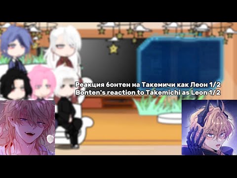 Видео: Реакция бонтен на Такемичи как Леон 1/2 Bonten’s reaction to Takemichi as Leon 1/2