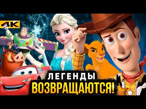 Видео: История Игрушек 5, Тачки 4 и другие - Разбор анонса Disney!