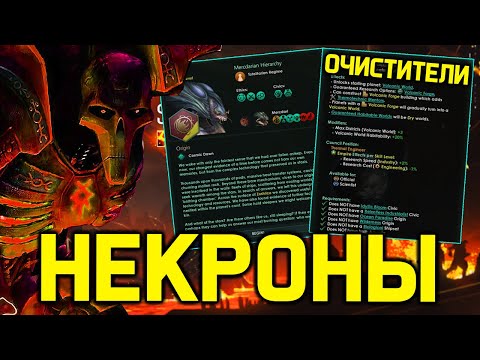 Видео: Stellaris НЕКРОНЫ из лавы и гражданские модели / Финальное дополнение 2025 года
