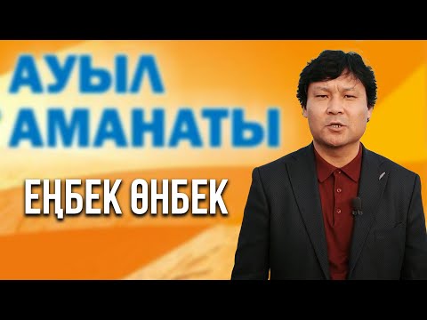 Видео: Еңбек өнбек | Деректі фильм