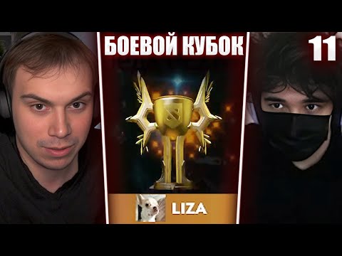 Видео: ГЛЕБ ИГРАЕТ БОЕВОЙ КУБОК в ДОТЕ 2 #11 (Ростик, Хелин, Лиза, Танкзор) | Sasavot