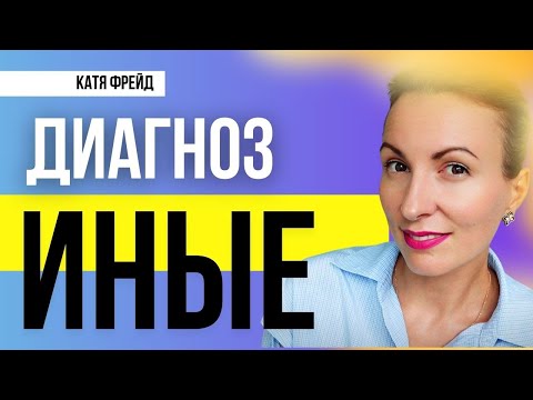 Видео: «А что если я немного не от мира сего?» За гранью толпы. Диагноз Иная/Иной. Преодоление отчуждения.