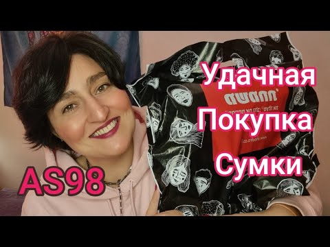 Видео: Поговорим про сумки|Новая AS98| Хейтеры #ksenyanagar #AS98 #любимыедухи