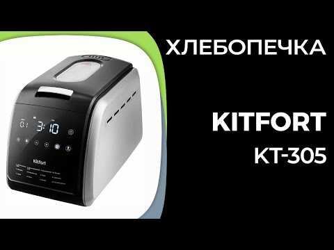 Видео: Хлебопечка Kitfort KT-305