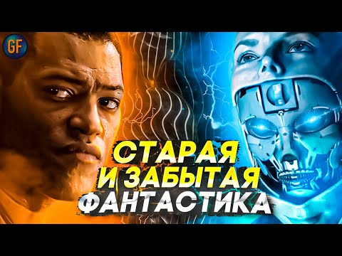 Видео: Старая и забытая фантастика, которую стоит пересмотреть