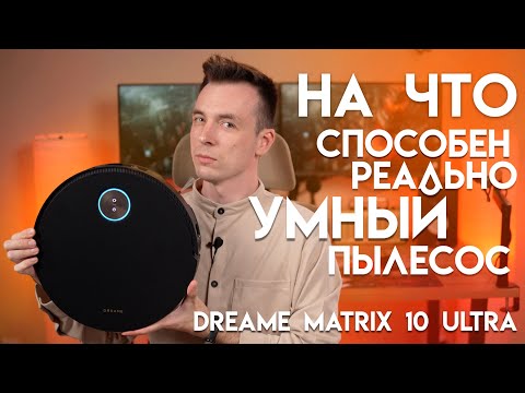 Видео: ЧТО ТАКОЕ ПРЕМИУМ? РОБОТ-ПЫЛЕСОС DREAME MATRIX 10 ULTRA
