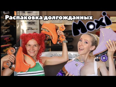 Видео: Распаковка долгожданных Мокси