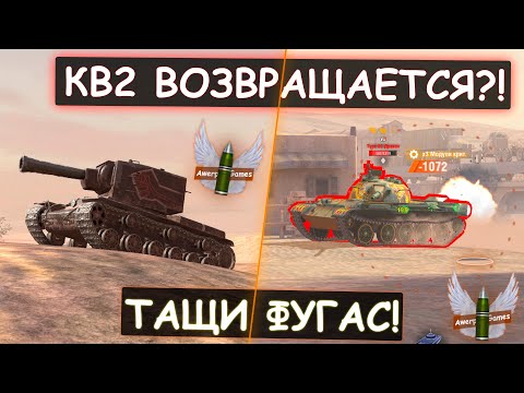 Видео: Вот что СТАЛО С ЛЕГЕНДОЙ WOT BLITZ! КВ2 в 2022 ГОДУ!