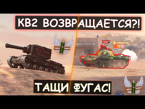 Видео: Вот что СТАЛО С ЛЕГЕНДОЙ WOT BLITZ! КВ2 в 2022 ГОДУ!