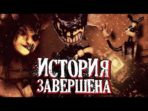 Видео: ВСЯ ПРАВДА про БЕНДИ?! ОБЪЯСНЕНИЕ КОНЦОВКИ BENDY AND THE INK MACHINE ГЛАВА 5 СЮЖЕТ ФИНАЛ КОНЕЦ ИГРЫ