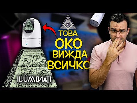 Видео: Това ОКО не спира да гледа 24 часа - Eufy Camera Review