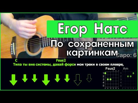 Видео: Егор Натс - По сохраненным картинкам \ Разбор песни на гитаре \ Табы, аккорды и бой