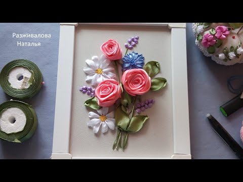 Видео: МК. Вышивка лентами. Букетик. Часть 4. Василек. Цветы. Embroidery with ribbons. A bouquet. Part 4