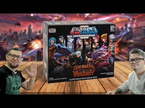 Видео: BattleCON: Погибель Индин 🥊 играем в настольную игру, отзывы об игре, обзор, летсплей
