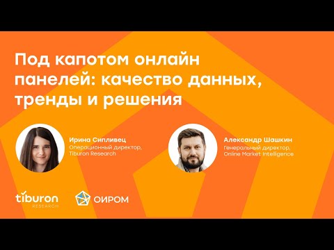 Видео: Под капотом онлайн панелей: качество данных, тренды и решения