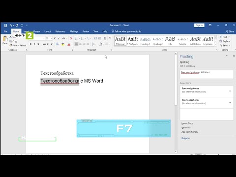 Видео: Малко познати функционалности на Word
