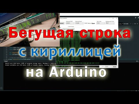 Видео: Бегущая строка на LED панели с поддержкой кириллицы
