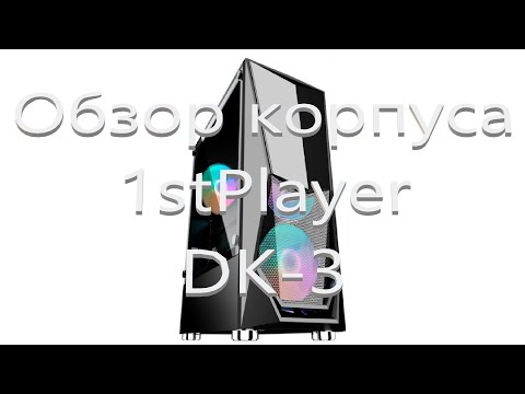 Видео: Обзор корпуса 1stPlayer DK 3  (DK-3-BK-3G6)