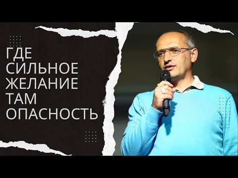Видео: Где сильное желание там ОПАСНОСТЬ