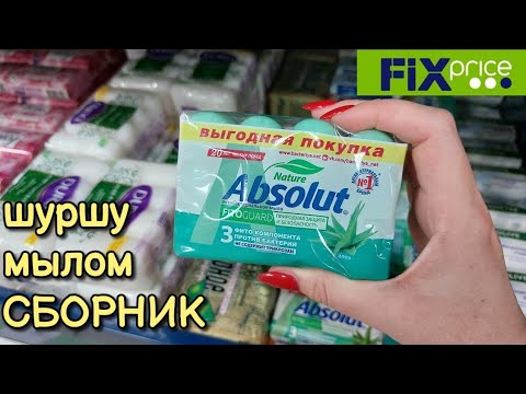 Видео: Только МЫЛО 🧼АСМР СБОРНИК: шуршу в Фикс Прайс мылом 😴 близкий шёпот асмр