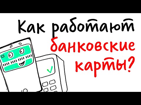 Видео: Как работают БАНКОВСКИЕ КАРТЫ? — Научпок