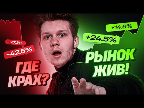 Видео: Крах рынка CS2 не случился или Что спасло рынок CS2 от краха?