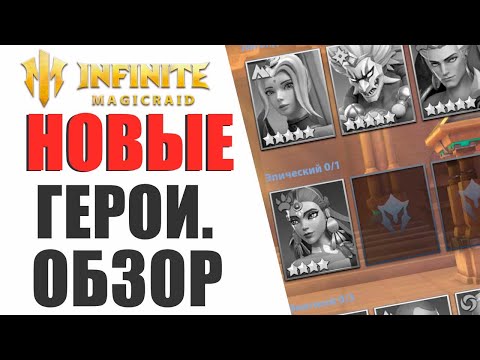 Видео: INFINITE MAGICRAID - ПОЛНЫЙ ПЕРВИЧНЫЙ РАЗБОР ВСЕХ ГЕРОЕВ ИЗ НОВОЙ ФРАКЦИИ