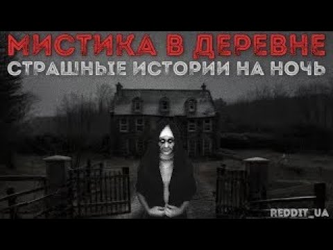 Видео: МИСТИКА В ДЕРЕВНЕ | СТРАШНЫЕ ИСТОРИИ НА НОЧЬ | УЖАСЫ #историинаночь #мистика #призрак