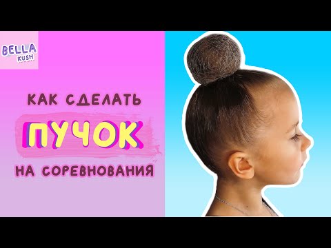 Видео: Как сделать ПУЧОК на СОРЕВНОВАНИЯ по художественной гимнастики