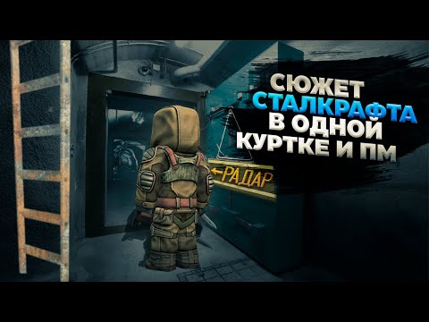 Видео: ПРОШЕЛ СТАЛКРАФТ В ОДНОЙ КУРТКЕ И ПМ | Stalcraft x