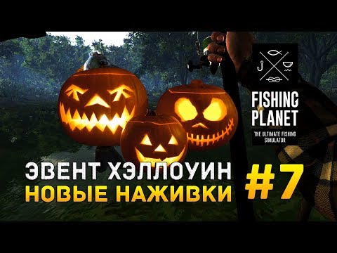 Видео: Fishing Planet #7 - Эвент Хэллоуин. Новые наживки