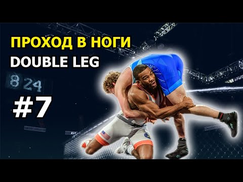Видео: #7 ПРОХОД В НОГИ ОТ МСМК ПО ВОЛЬНОЙ БОРЬБЕ