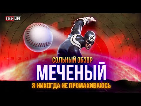 Видео: Обзор от Мозга - МЕЧЕНЫЙ (2024г.)