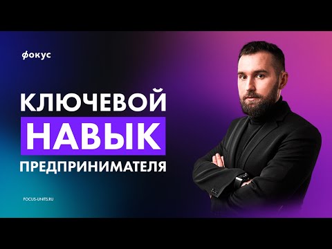 Видео: ВИДЕНИЕ в Бизнесе - Ключевой Навык УСПЕШНОГО Предпринимателя | Фокус-лекция Михаила Дашкиева
