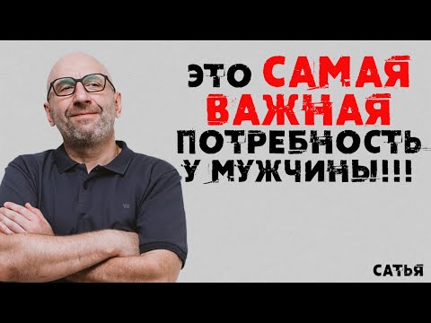 Видео: Сатья. Это самая важная потребность у мужчины!!!