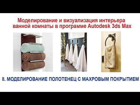Видео: 8. Моделирование полотенец с махровым покрытием в программе Autodesk 3ds Max