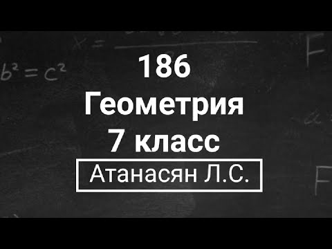 Видео: ГДЗ по геометрии | Номер 186 Геометрия 7 класс Атанасян Л.С. | Подробный разбор
