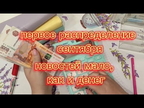 Видео: Первое распределение сентября😇