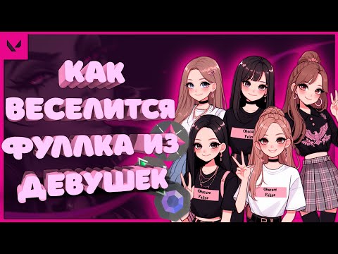 Видео: СМЕШНАЯ ЖЕНСКАЯ КОМАНДА ПО ВАЛОРАНТУ ➤ Valorant