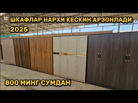 Видео: Шкафлар нархи кескин арзонлади энг оптомчи устадан харид килинг 