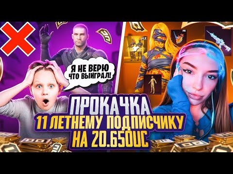 Видео: PUBG MOBILE ПРОКАЧКА АККАУНТА!! ПРОКАЧАЛА МАЛОМУ АККАУНТ НА 20.650UC/ КАК ВЫБИТЬ МУМИЮ?!