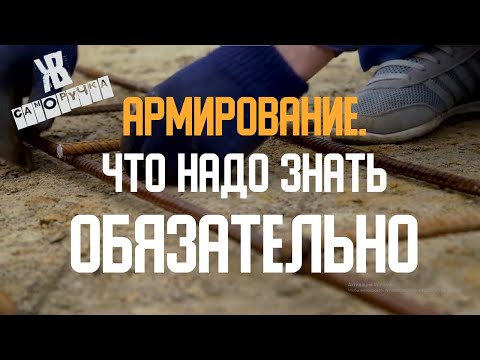 Видео: Как правильно АРМИРОВАТЬ ФУНДАМЕНТ. 10 вещей которые надо знать. ЖКВ Саморучка