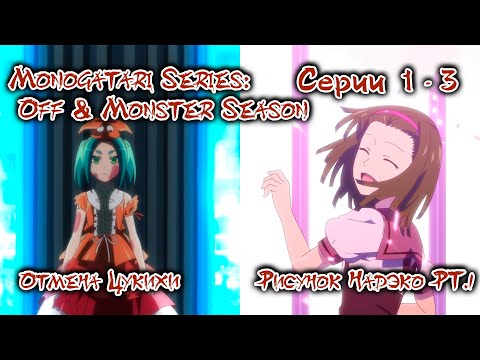 Видео: Monogatari: Off & Monster Season | Межсезонье и сезон монстров | Серии 1 - 3 | Реакция и обсуждение