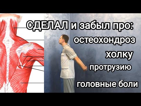 Видео: Сделал и на 10 лет забыл про остеохондроз. Не могу сутулиться, холка исчезла, зрение 1