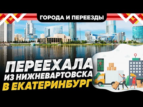 Видео: Как кардинально меняется жизнь при переезде? Нижневартовск- Екатеринург