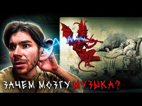 Видео: ПОЧЕМУ нам нравится МУЗЫКА? Мёртвая частота | разМИШления (не вышедшее)
