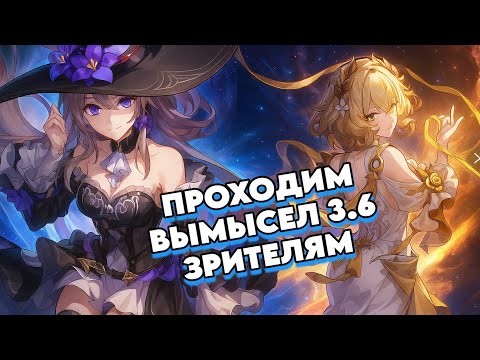Видео: Сложный Новый Вымысел??? | Помогаю с Вымыслом | Honkai: Star Rail 3.6