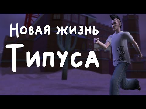 Видео: Прохождение The Sims 2 Типус Нервус // Летсплей в Мегахуде