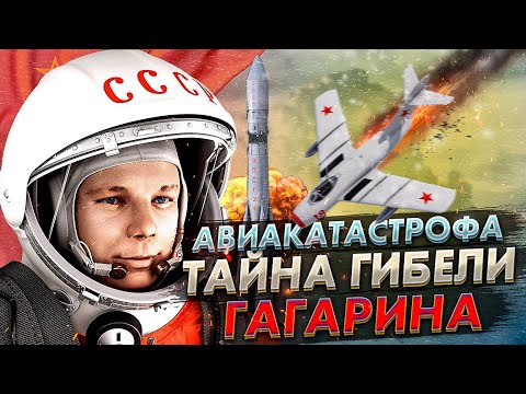 Видео: Тайна Гибели Гагарина. Авиакатастрофа МиГ-15